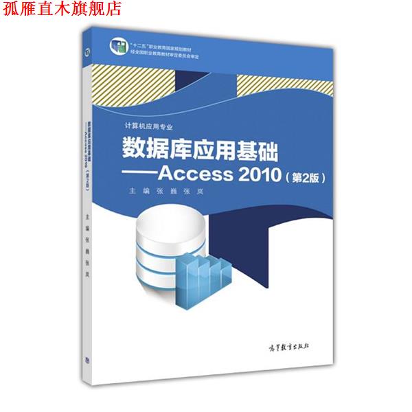 【正版书】 数据库应用基础:Access 2010 张巍,张岚 高等教育出版社