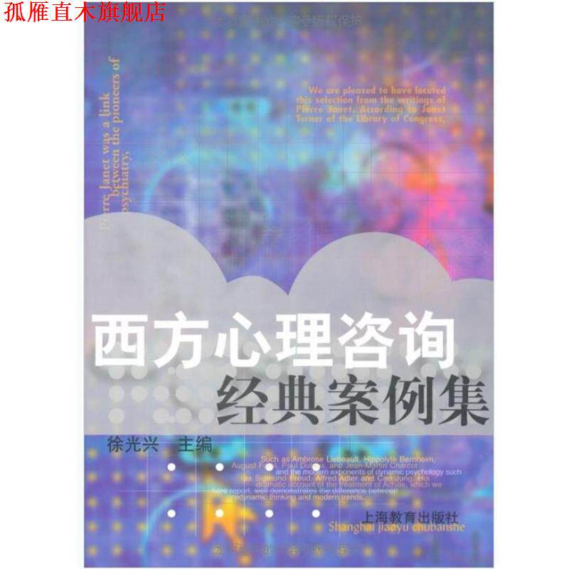 【正版书】 西方心理咨询经典案例集 徐光兴主编 上海教育出版社