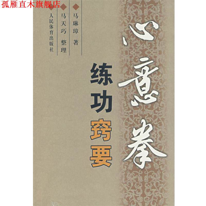 【正版书】 心意拳练功窍要 马琳璋 著 人民体育出版社