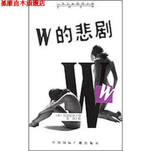 【正版书】 日本名家推理小说悲剧系列:W的悲剧 [日] 夏树静子 著,杨军 译 中国国际广播出版社