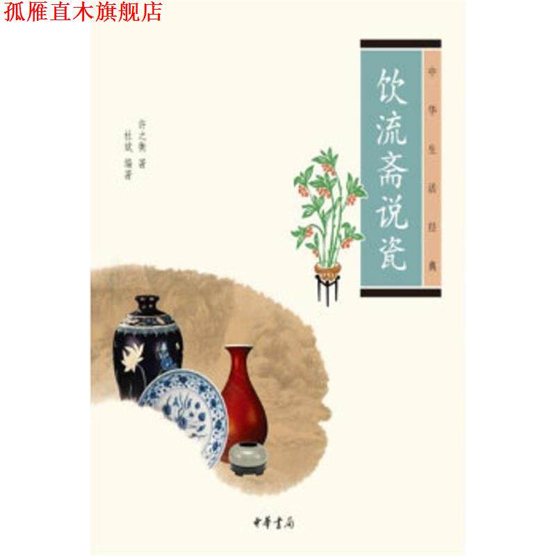 【正版书】 饮流斋说瓷--中华生活经典 许之衡 著,杜斌 编 中华书局