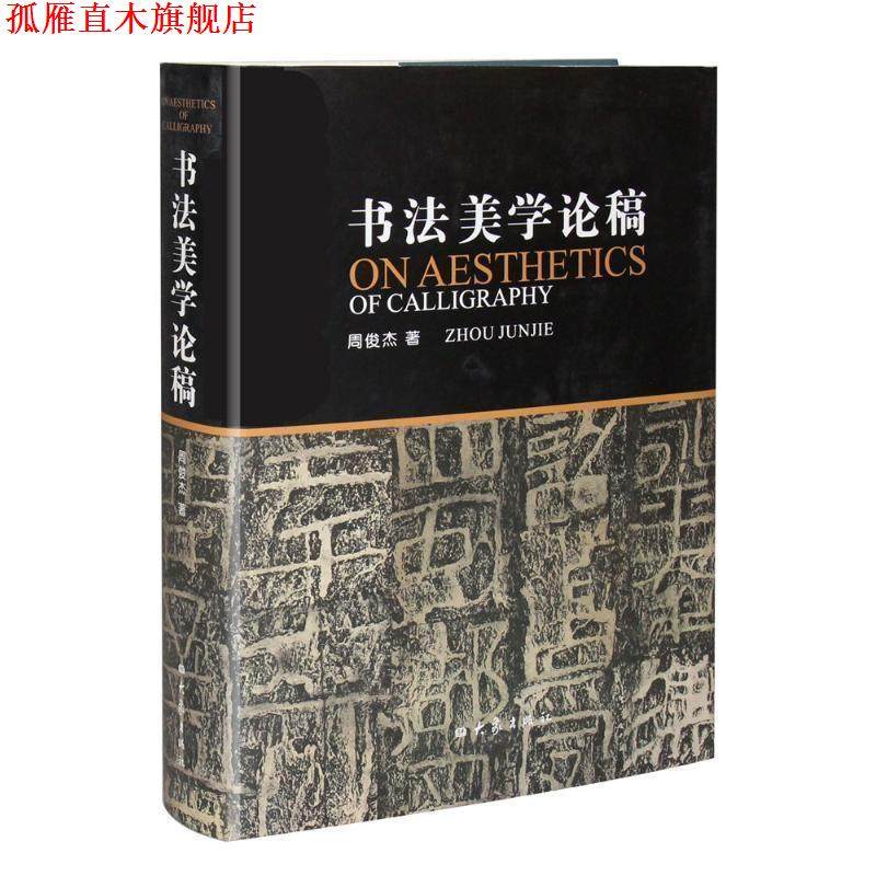 【正版书】 书法美学论稿 周俊杰　著 大象出版社,书籍/杂志/报纸,书法/篆刻/字帖书籍,淘宝优惠券,粉丝福利购,淘宝优惠卷