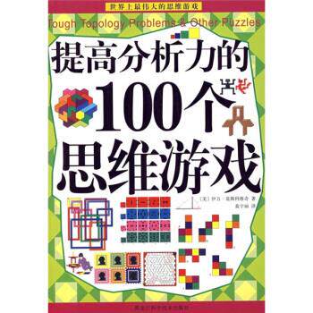 【正版书】 提高分析力的100个思维游戏 [美] 伊万·莫斯科维奇 著,黄宇丽 译