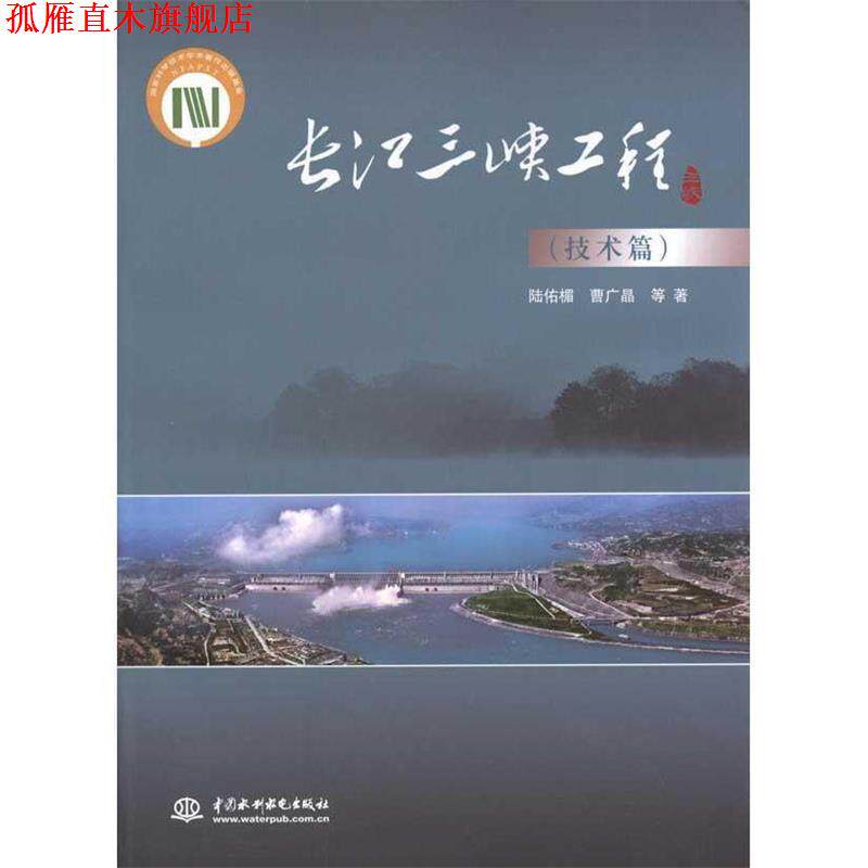 【正版书】 长江三峡工程 陆佑楣 等 著 中国水利水电出版社