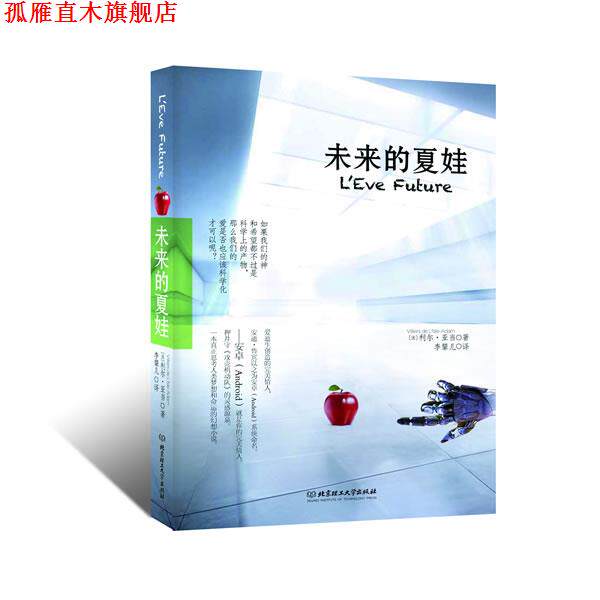 【正版书】 未来的夏娃 【法】利尔•亚当 著,李颦 译 北京理工大学出版社