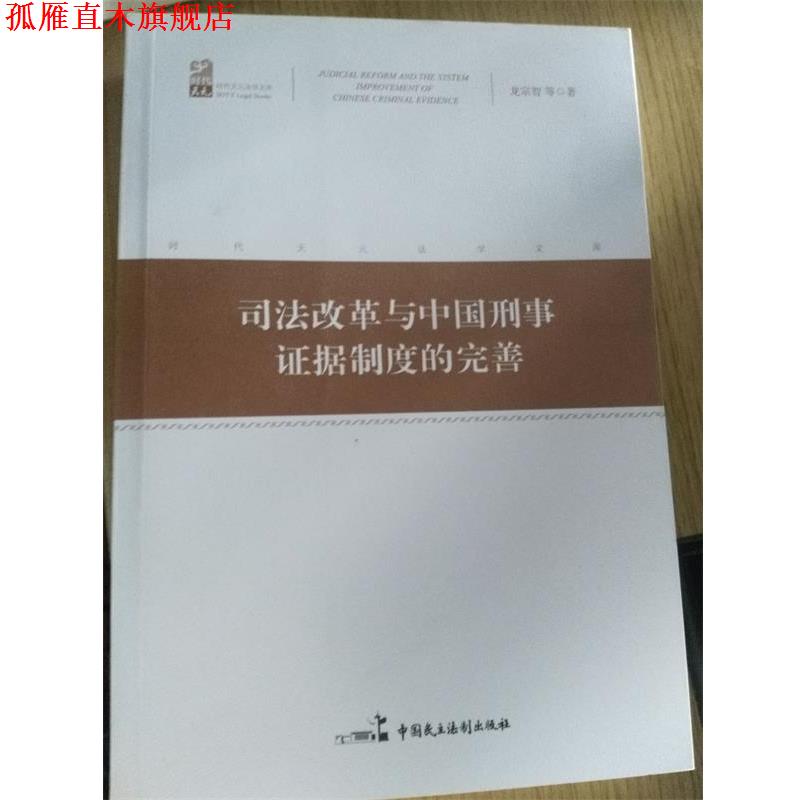 【正版书】 司法改革与中国刑事证据制度的完善 龙宗智 等 中国民主法制出版社