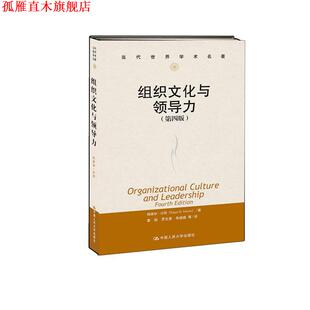 【正版书】 组织文化与领导力 Edgar H. Schein 中国人民大学出版社