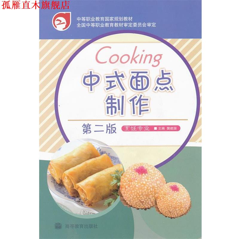 【正版书】 中式面点制作 樊建国 主编 高等教育出版社