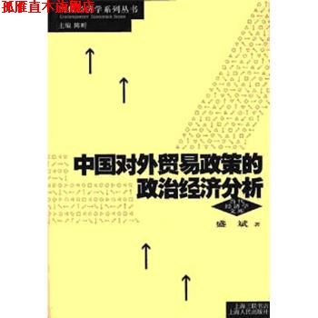 【正版书】 中国对外贸易政策的政治经济分析 盛斌 著 上海人民出版社
