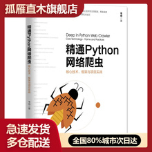 【正版】精通Python网络爬虫-核心技术框架与项目实战韦玮