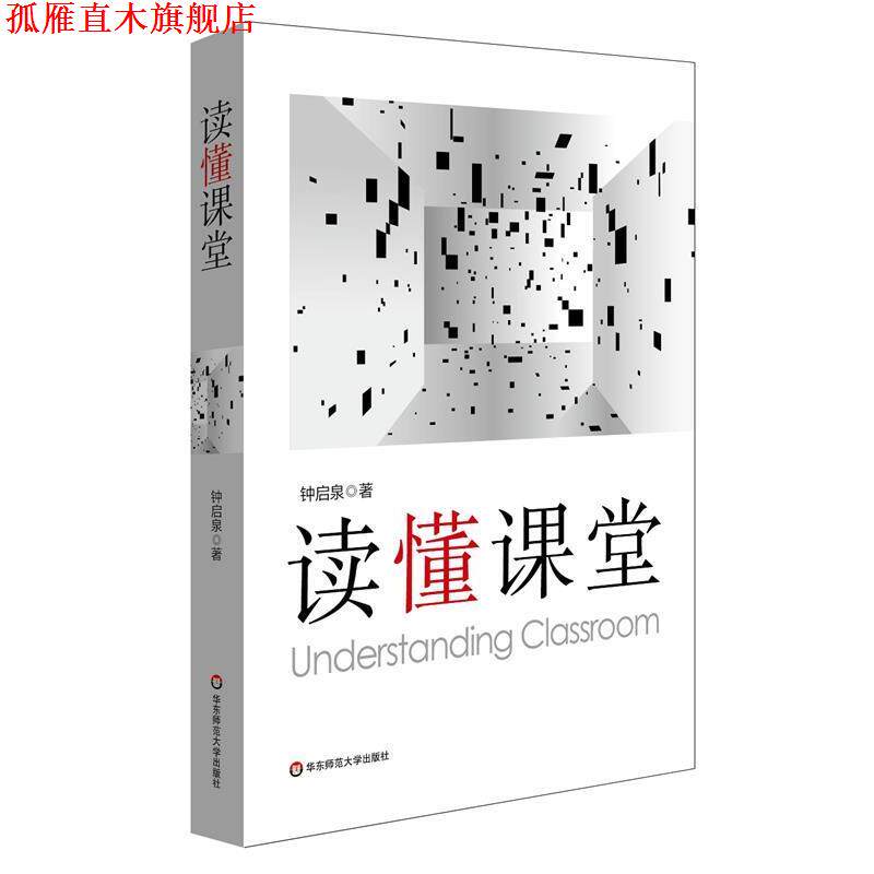 【正版书】 读懂课堂 钟启泉 华东师范大学出版社