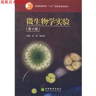【正版书】 微生物学实验 沈萍,陈向东 著 高等教育出版社