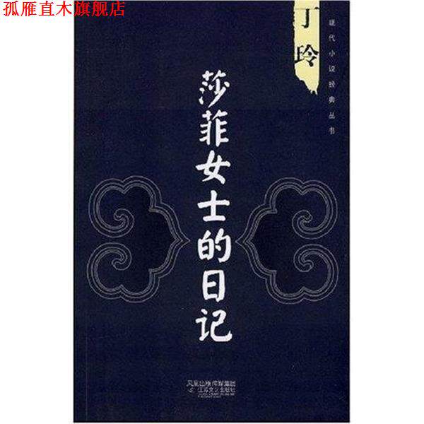 【正版书】 丁玲:莎菲女士的日记 丁玲 著,徐建华 编 凤凰出版传媒集团，江苏文艺出版社