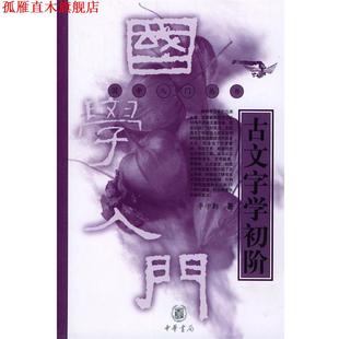 【正版书】 古文字学初阶 李学勤 著 中华书局