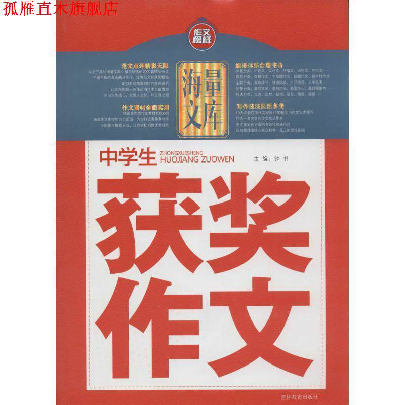 【正版书】 中学生获奖作文 钟书 编 吉林教育出版社