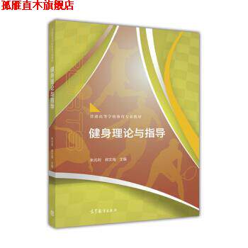 【正版书】 健身理论与指导 朱元利,郑文海 高等教育出版社