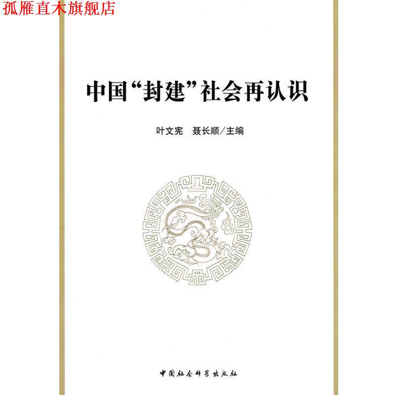 【正版书】 中国封建社会再认识 叶文宪,聂长顺 主编 中国社会科学出版社