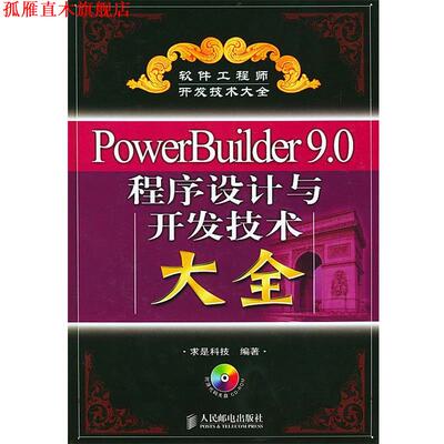 【正版书】 PowerBuilder9.0程序设计与开发技术大全 求是科技 编著 人民邮电出版社