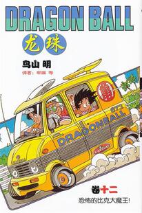 书 正版 鸟山明 龙珠：12 著 日 等译 社 中国少年儿童出版 牟琳