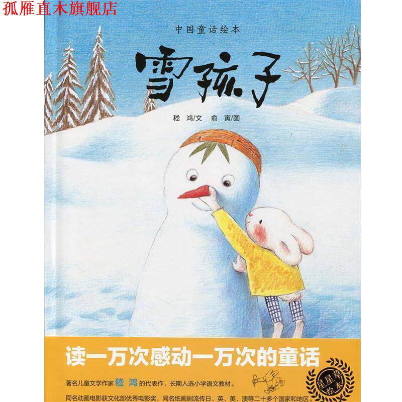 【正版书】 雪孩子 嵇鸿 上海教育出版社