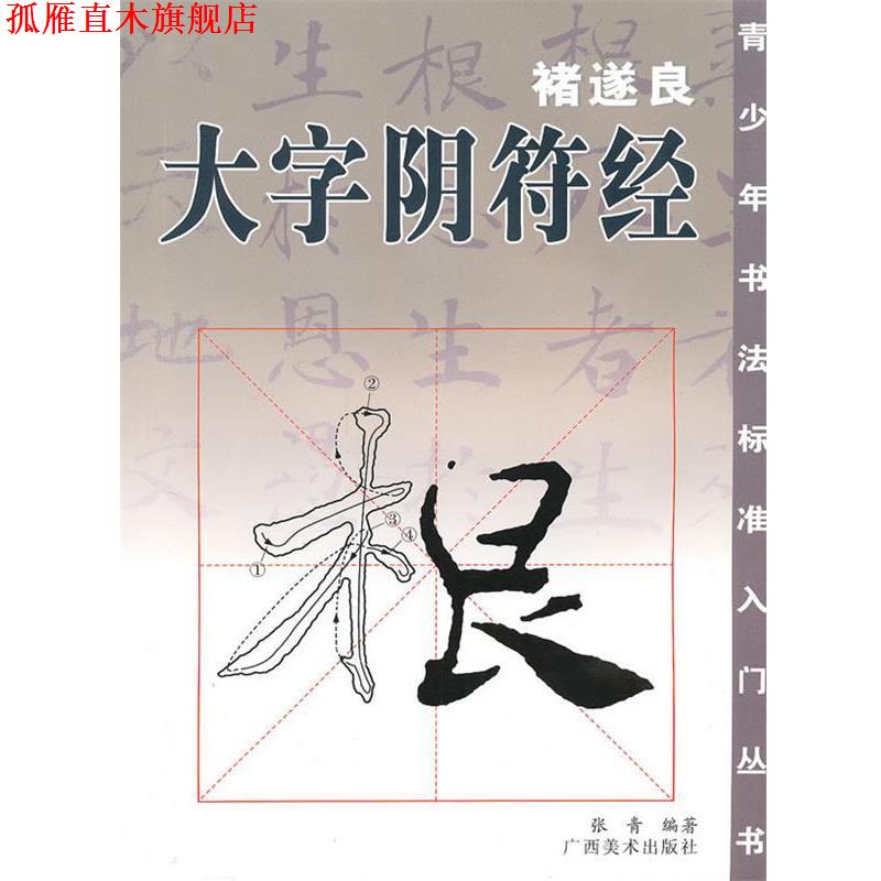 【正版书】 褚遂良·大字阴符经 张青 编 广西美术出版社