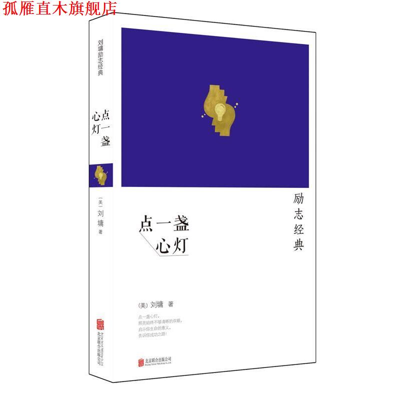 【正版书】 点一盏心灯 (美)刘墉 著 北京联合出版公司