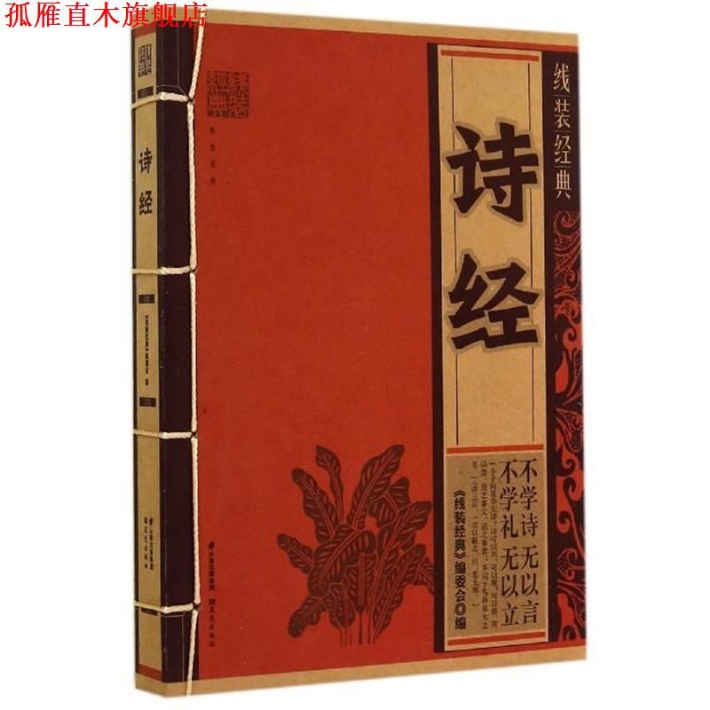 【正版书】 诗经 《线装经典》编委会 编 晨光出版社