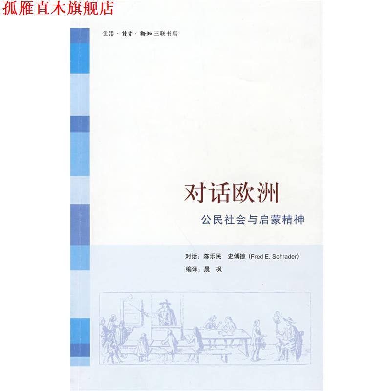 【正版书】 对话欧洲:公民社会与启蒙精神 陈乐民,史傅德 对话,晨枫 编译 生活·读书·新知三联书店