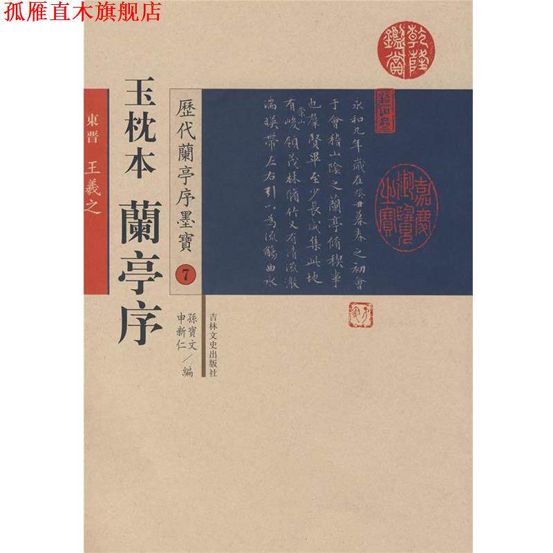 【正版书】 玉枕本兰亭序-历代兰亭序墨宝7 (唐)欧阳询 书 吉林文史出版社