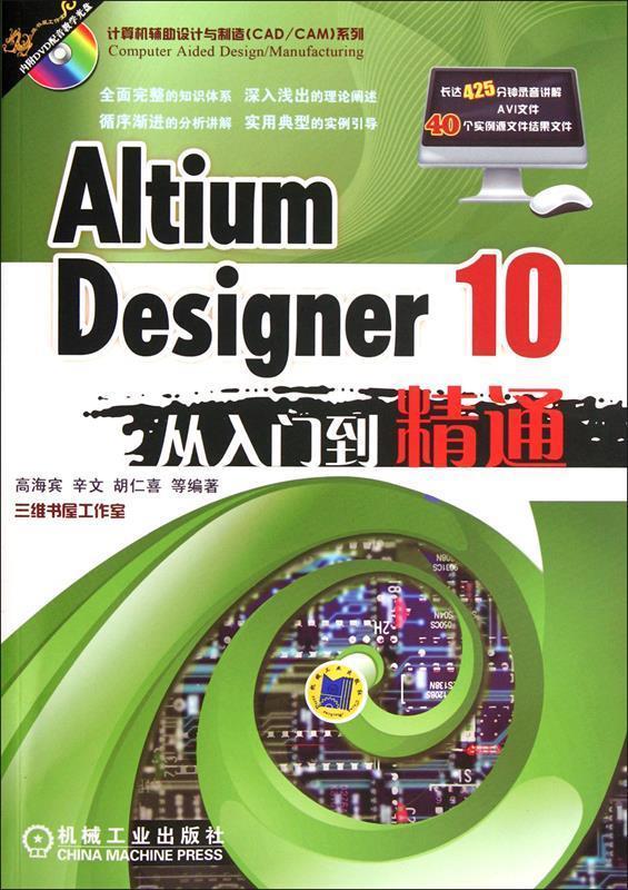 【正版书】 Altium Designer 10从入门到精通 高海宾　等编著 机械工业出版社