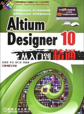 【正版书】 Altium Designer 10从入门到精通 高海宾　等编著 机械工业出版社