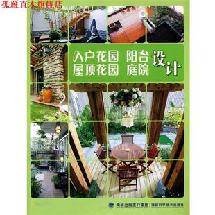 【正版书】 入户花园阳台屋顶花园庭院设计 《入户花园　阳台　屋顶花园　庭院设计》编写组　编著 福建科技出版社