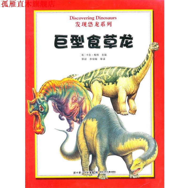 【正版书】 发现恐龙系列 巨型食草龙 梅林 湖北少儿出版社