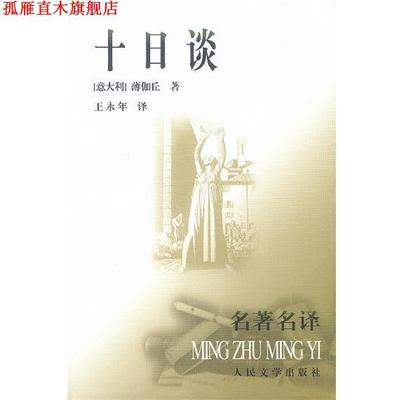 【正版书】 十日谈 (意大利)薄伽丘 著,王永年 译 人民文学出版社