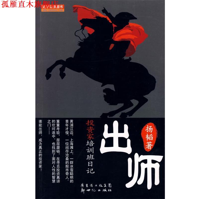 【正版书】 出师投资家培训班日记 扬韬　著 新世纪出版社