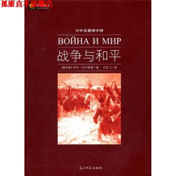 【正版书】 六角丛书 战争与和平 [俄罗斯] 托尔斯泰 著,刘文飞 译 光明日报出版社