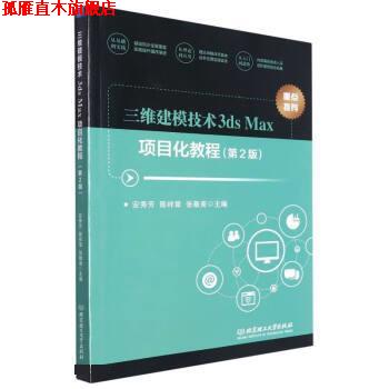 【正版书】 三维建模技术3ds Max项目化教程 安秀芳,陈祥章,张敬斋 北京理工大学出版社