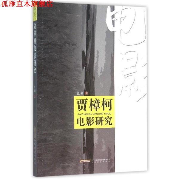 【正版书】 贾樟柯电影研究 张利 著 安徽文艺出版社