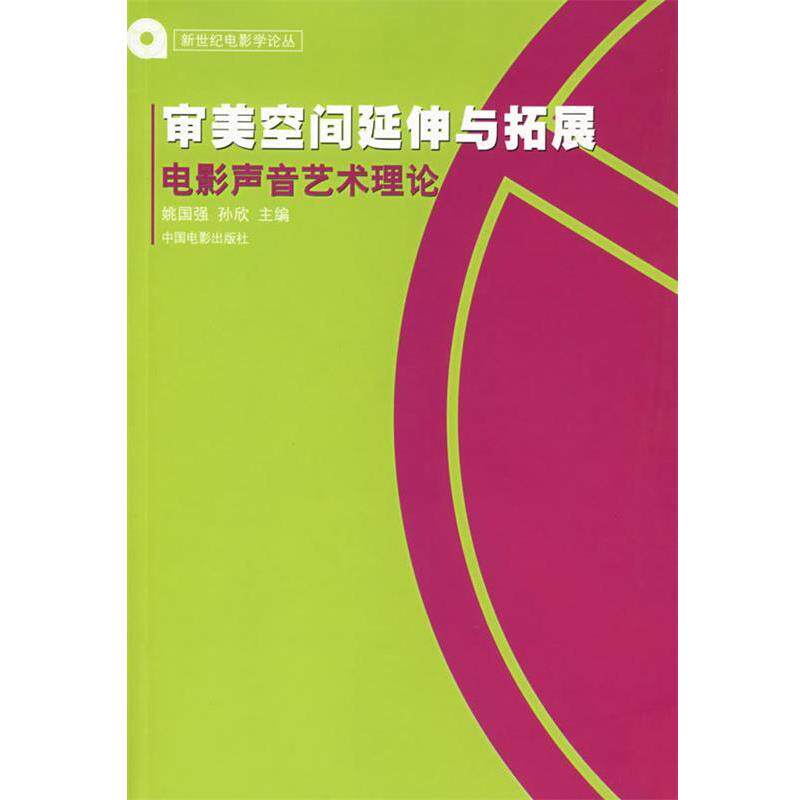 【正版书】 审美空间延伸与拓展:电影声音艺术理论 姚国强 中国电影出版社