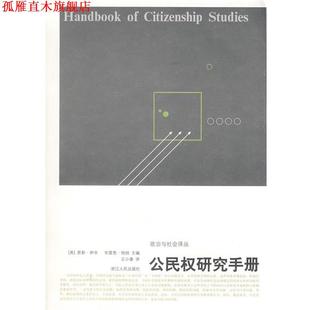 【正版书】 公民权研究手册 (英)伊辛,(英)特纳　主编,王小章　译 浙江人民出版社