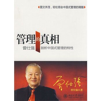【正版书】管理的真相-曾仕强剖析中国式管理的特性 曾仕强