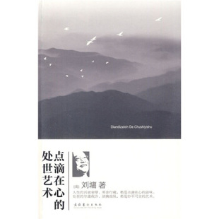 【正版】点滴在心的处世艺术 [美]刘墉