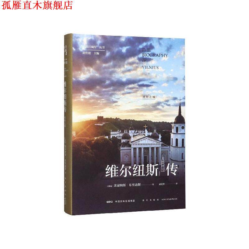 【正版书】 维尔纽斯传：琥珀之城 [立陶宛]莱蒙纳斯布里迪斯,胡爱博 新星出版社