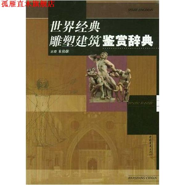 【正版书】 世界经典雕塑建筑鉴赏辞典 朱伯雄 著 中国青年出版社