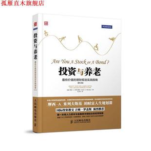 正版 摩西.A.米列夫斯基 Milevsky 人民邮电出版 投资与养老 钱 书 社 加 著 Moshe