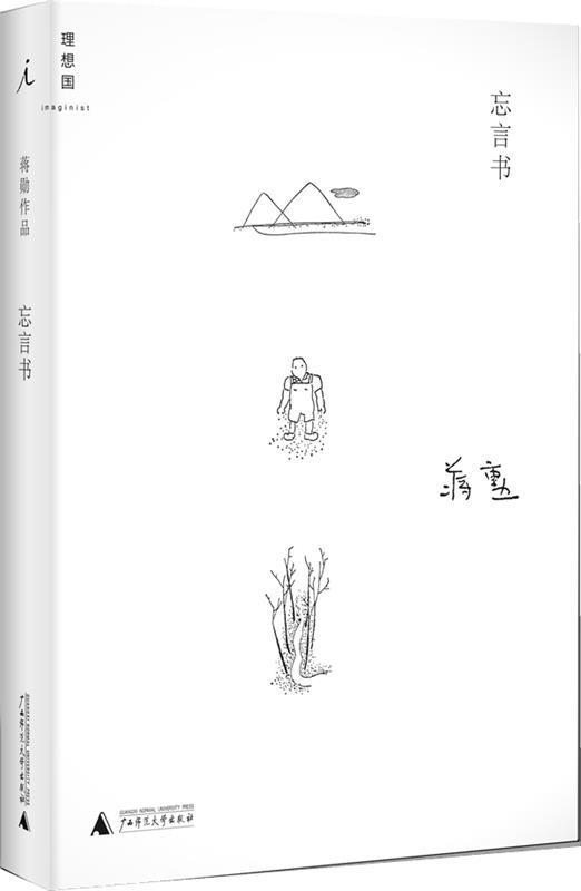【正版书】 忘言书 蒋勋 广西师范大学出版社