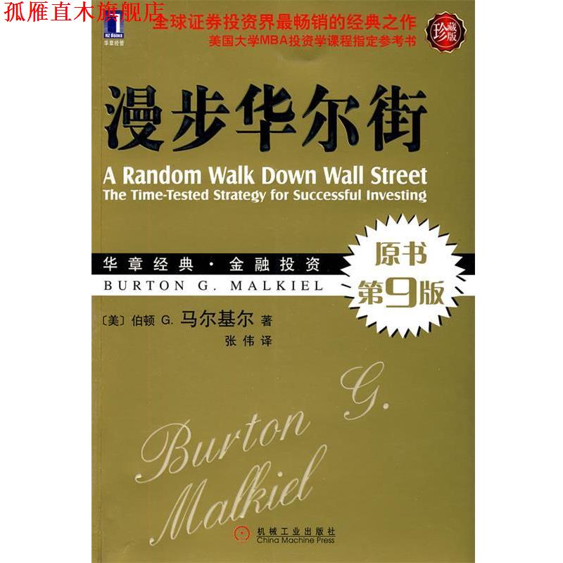 【正版书】 漫步华尔街 (美)马尔基尔　著,张伟　译 机械工业出版社