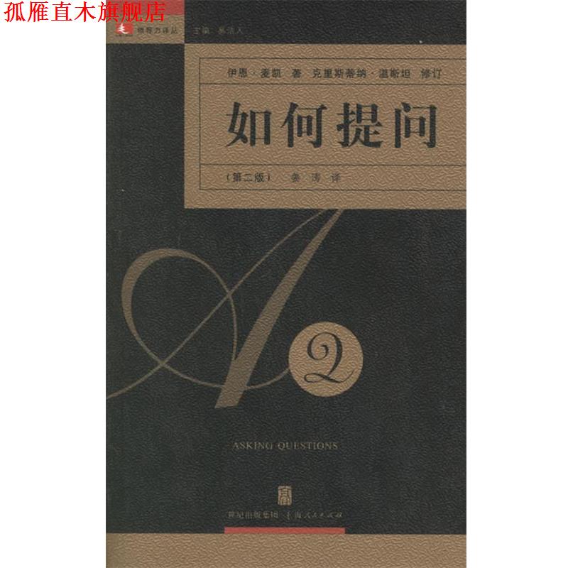 【正版书】 如何提问—领导力译丛 （英）麦凯 著,姜涛 译 上海人民出版社