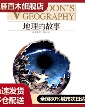 【正版】地理的故事-VAN LOONS GEOGRAPHY [美]房龙 王希发