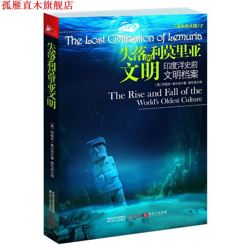 【正版书】 失落的利莫里亚文明:印度洋史前文明档案 [美]弗兰克•约瑟夫 著 江苏人民出版社
